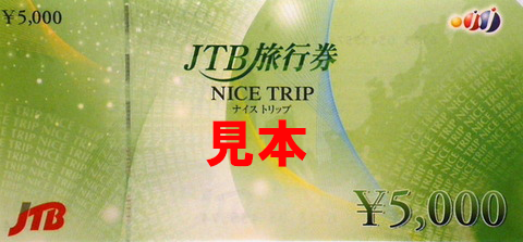 JTB旅行券5.000円